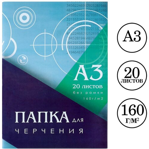 Папка для черчения А3 (297*420мм), 20 листов, без рамки, блок 160г/м2 (1шт.) папка для черчения а3 297 420мм 20 листов без рамки блок 160г м2 1 шт