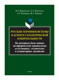 Русские терминосистемы в аспекте семантической - фото №1