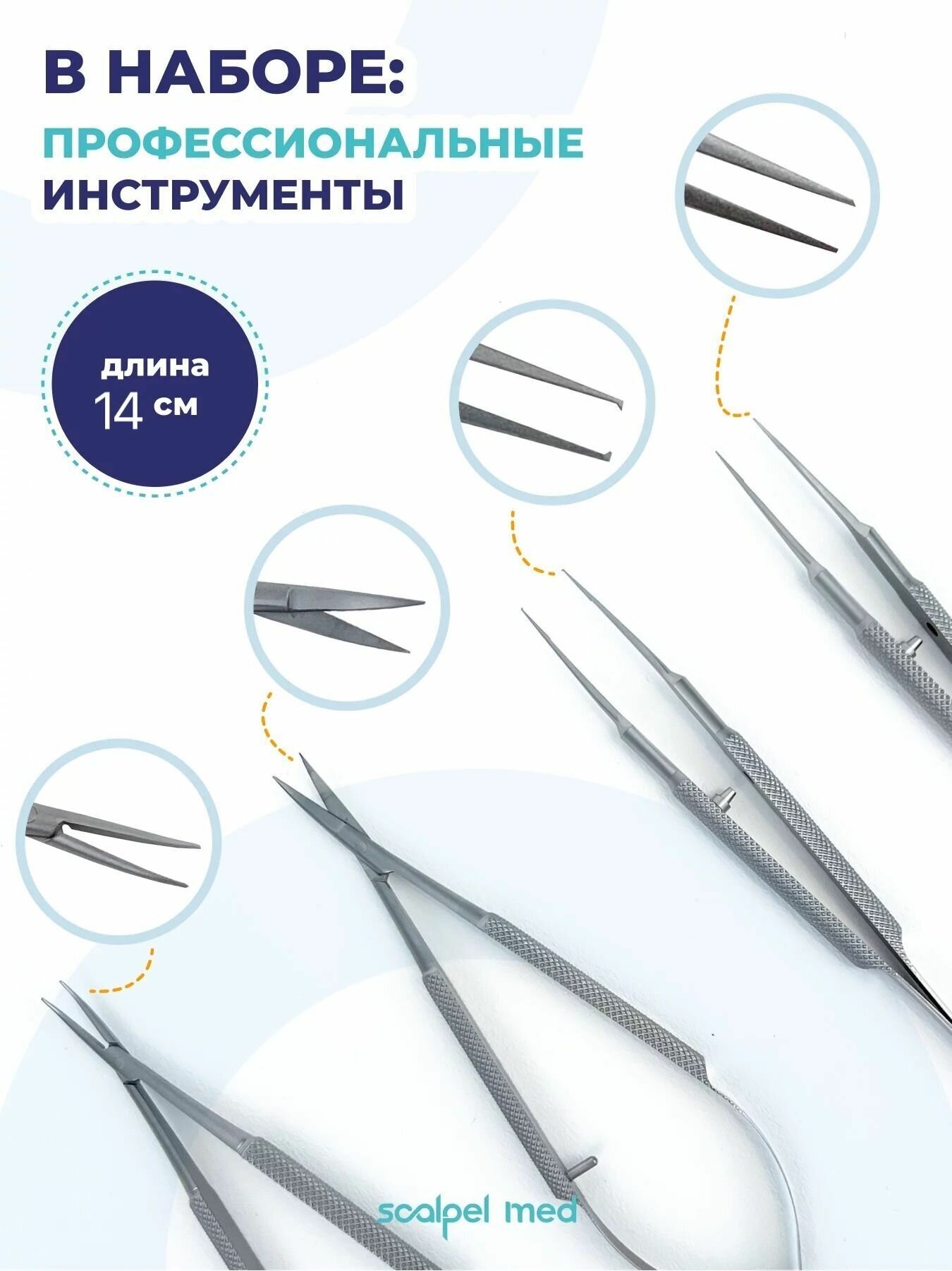 Набор микрохирургических инструментов