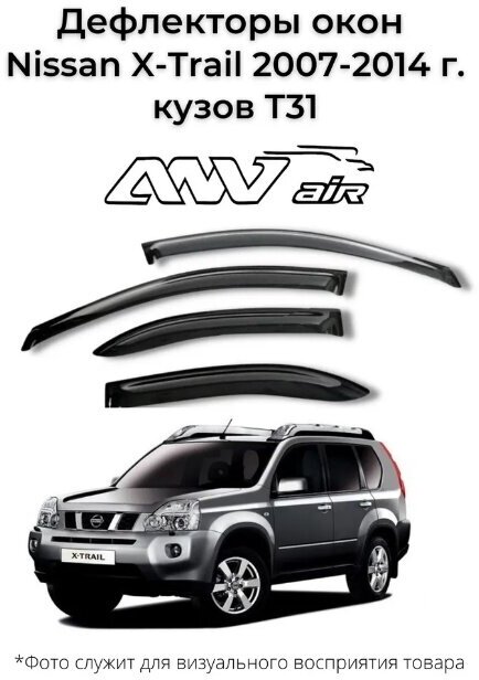 Дефлекторы окон Nissan X-Trail 2007-2014 г. кузов Т31 / Ветровики Ниссан икстрейл 2007-2014 г. кузов Т31