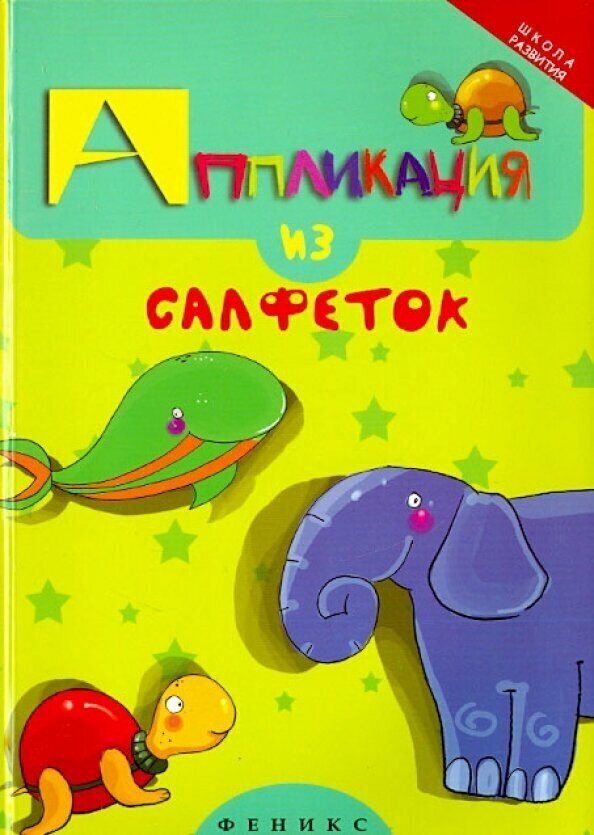 Аппликация из салфеток (Крош) - фото №3