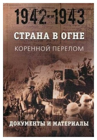 Литвин А. М. Страна в огне. В 3-х томах. Том 2: Коренной перелом. 1942-1943. Книга 2: Документы и материалы. -