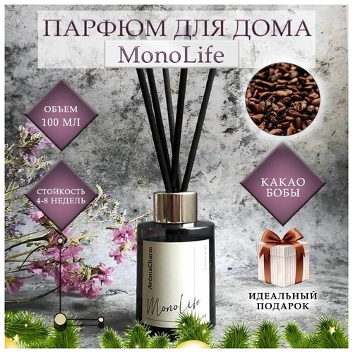 Monolife Ароматизатор для дома с палочками/ ароматический диффузор, какао бобы