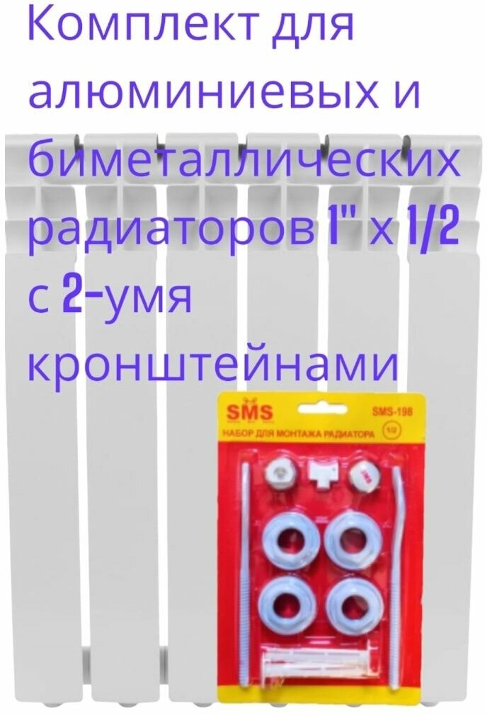 Комплект для радиатора 1" х 1/2 с 2-умя кронштейнами