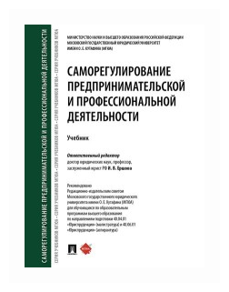 Саморегулирование предпринимательской и профессиональной деятельности. Учебник - фото №1