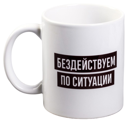 Кружка Дорого внимание Бездействуем по ситуации 300 мл