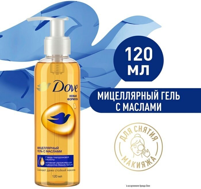 Мицеллярный гель для снятия макияжа Dove с маслами 120мл