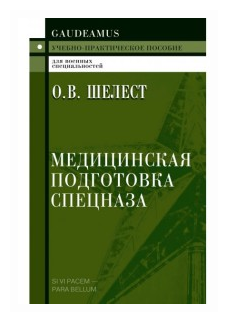 Медицинская подготовка спецназа. Учебно-практическое пособие для курсантов - фото №1