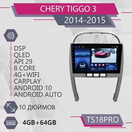 Штатная магнитола TS18Pro/4+64GB/Chery Tiggo 3 F2/ Чери Тигго 3/ магнитола Android 10/2din/ головное устройство/ мультимедиа/