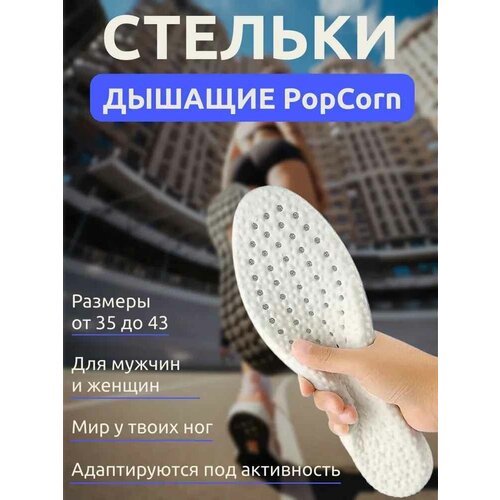 Анатомические стельки "Popcorn" для спортивной и повседневной обуви, мягкие, амортизирующие, дышащие, р-р 35-40 (Серые)