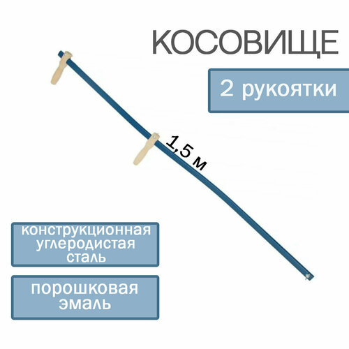 Косовище металлическое 1,5 м с 2-мя рукоятками