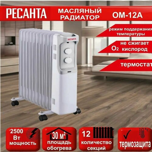Масляный радиатор ОМ-12А 12 секций -25 кВт Ресанта 599000₽