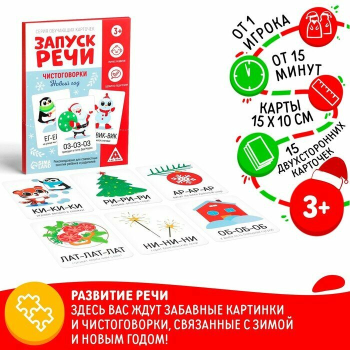 Серия обучающих карточек «Запуск речи. Чистоговорки. Новый год», 15 карт - фотография № 5