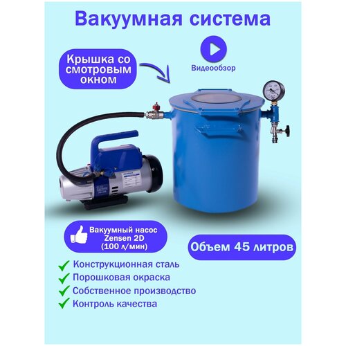 Вакуумная система MM-V45/Zensen 2D (100 л/мин)