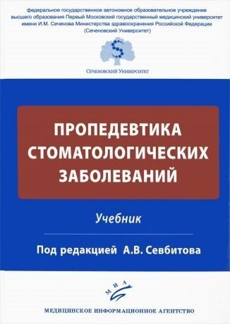 Пропедевтика стоматологических заболеваний. Учебник