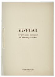 Журнал регистрации приказов по личному составу, 32л