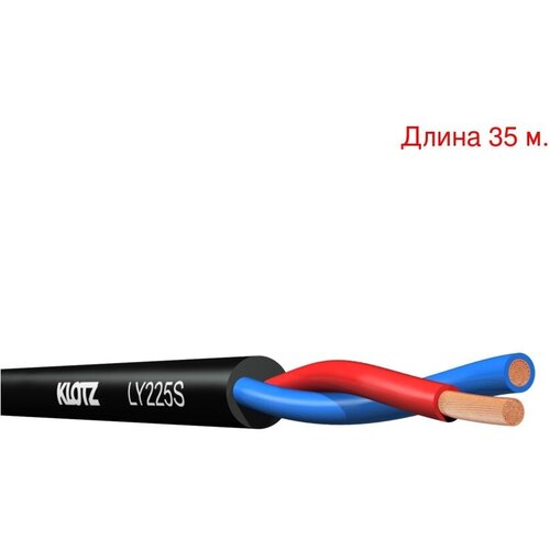 Кабель акустический на метраж KLOTZ LY225S (35м.)