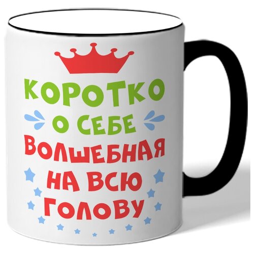 фото Кружка с цветной ручкой коротко о себе волшебная на всю голову - корона и звездочки drabs
