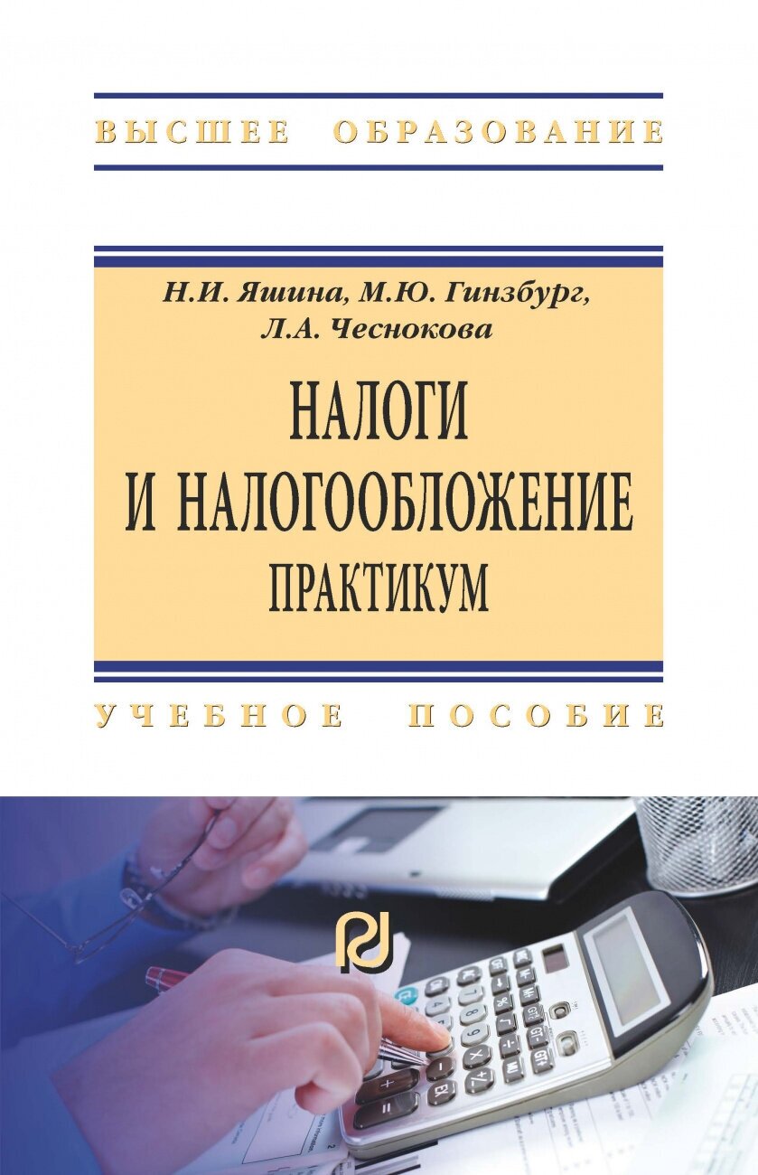 Налоги и налогообложение. Практикум - фото №1