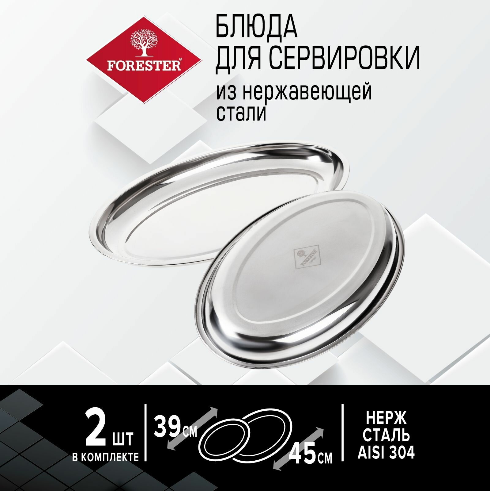 фото Набор блюд Forester из нержавеющей стали 2 шт (45 и 40 см)