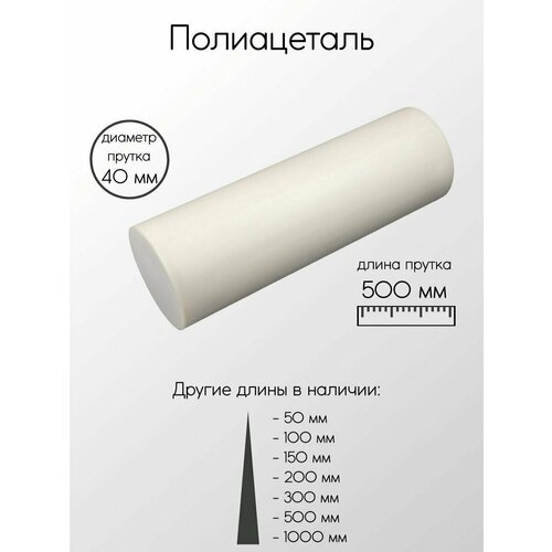 Полиацеталь стержень диаметр 40 мм 40x500 мм