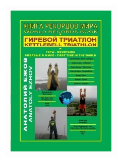 Книга рекордов мира Гиревой триатлон Горы World Records Book Kettlebell Triathlon Mountains на английском и русском языках - фото №2