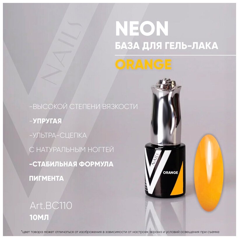 База для гель-лака Vogue Nails BC110 Neon (Orange) 10 мл