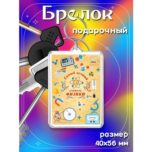 Брелок, бесцветный