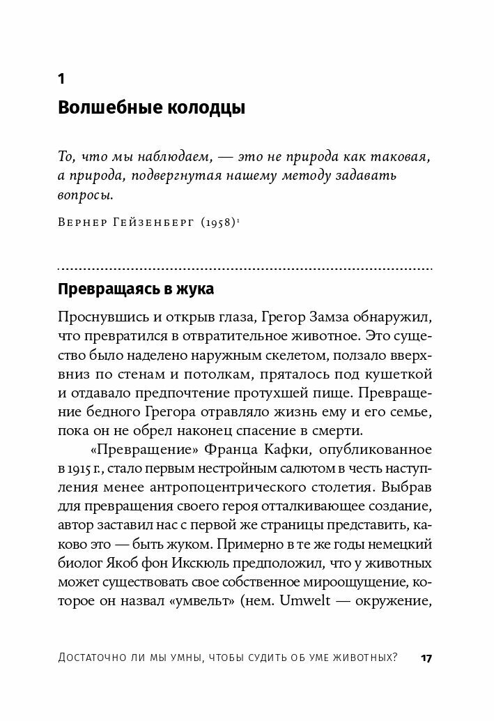 Достаточно ли мы умны, чтобы судить об уме животных? - фото №10