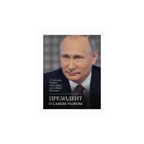 Путин В.В. "Президент о самом разном"