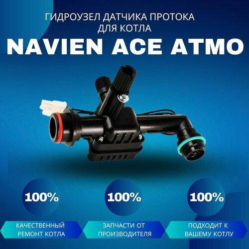 Гидроузел датчика протока с краном подпитки для котла Navien ACE Atmo 20-24 гидроузел с фильтром ов в сборе для котла navien ace atmo gidrouzovaceatmo