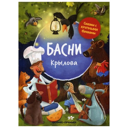 фото Крылов и.а. "басни крылова" феникс