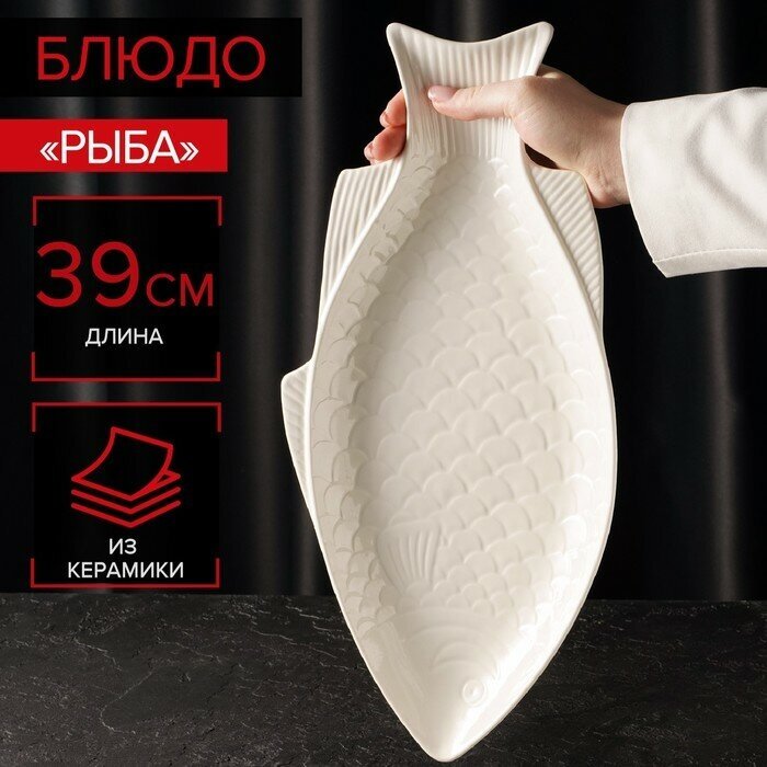 Блюдо керамическое «Рыба», 39×19×2,5 см