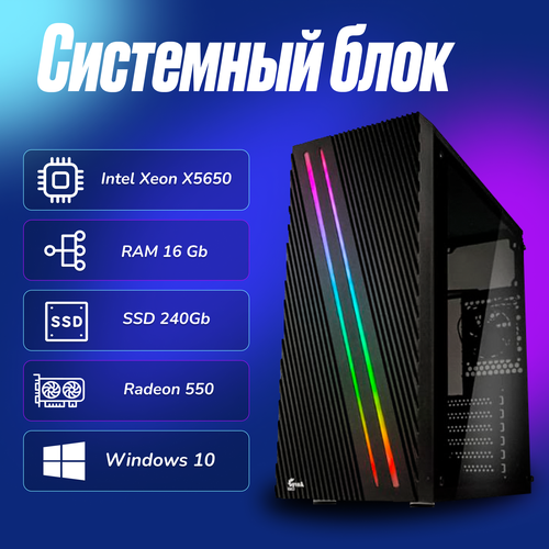 Игровой компьютер Intel Xeon X5650 (2.6ГГц)/ RAM 16Gb/ SSD 240Gb/ Radeon 550/ Windows 10 Pro