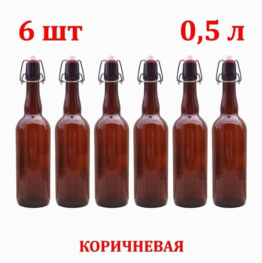 Стеклянная бутылка с бугельной пробкой 0,5 литра 6 шт