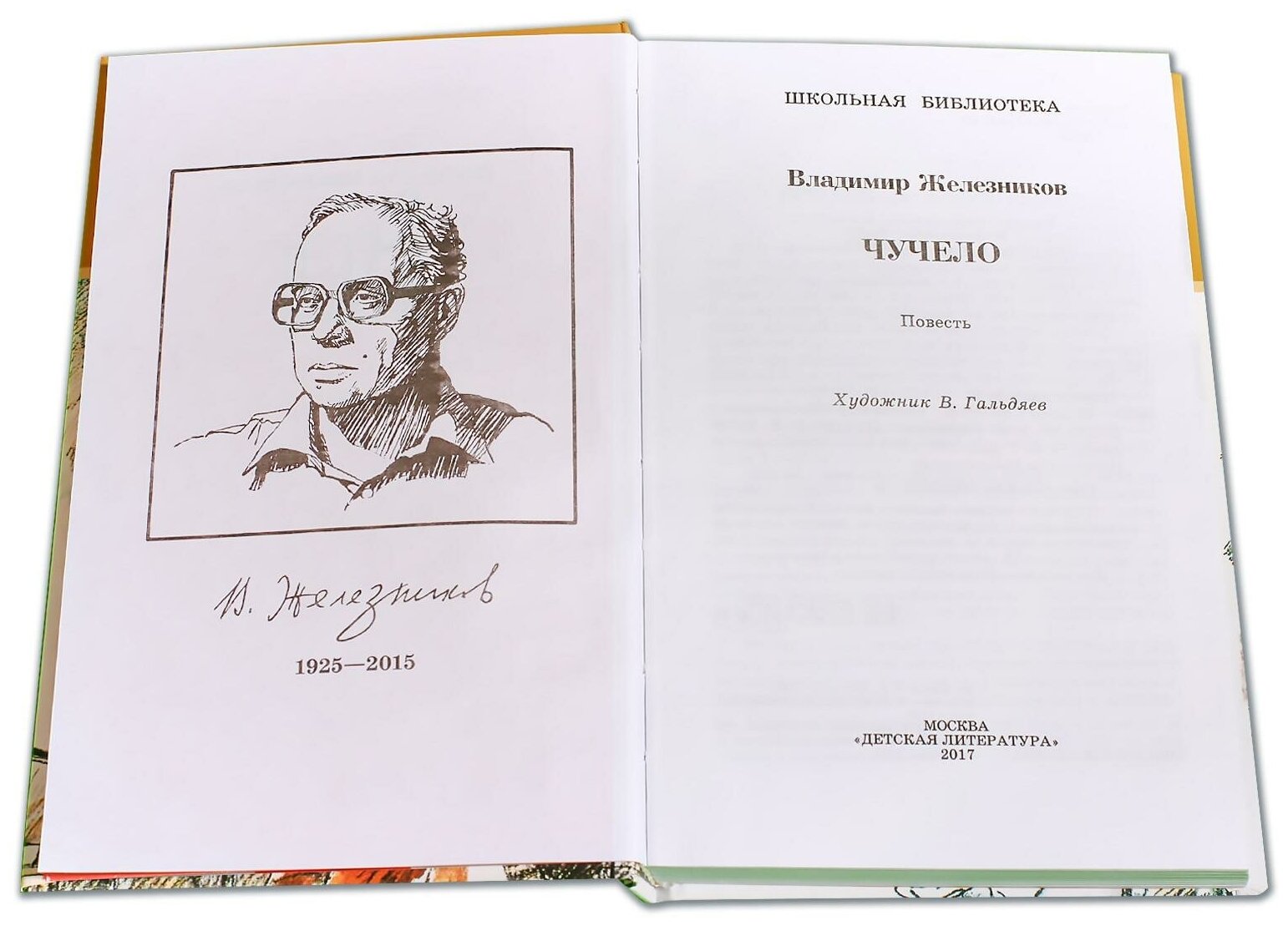 Железников Владимир. Чучело. Школьная библиотека