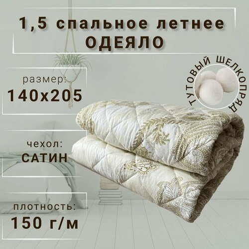 Одеяло Тутовый шелкопряд летнее 1,5 спальное (140х205), сатин, 150 г/м
