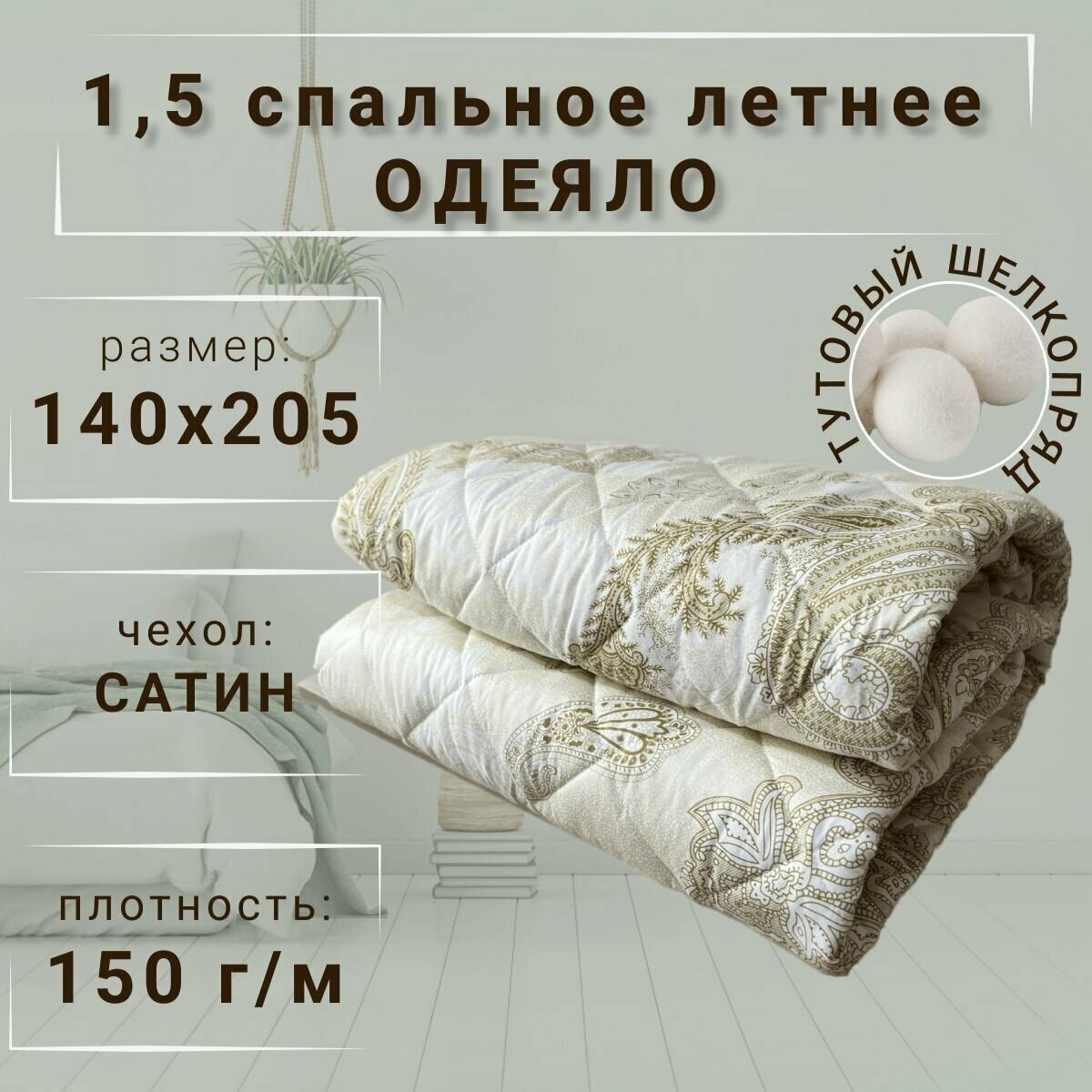 Одеяло Тутовый шелкопряд летнее 15 спальное (140х205) сатин 150 г/м