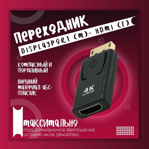 Переходник 4K с DisplayPort (папа) - HDMI (мама)