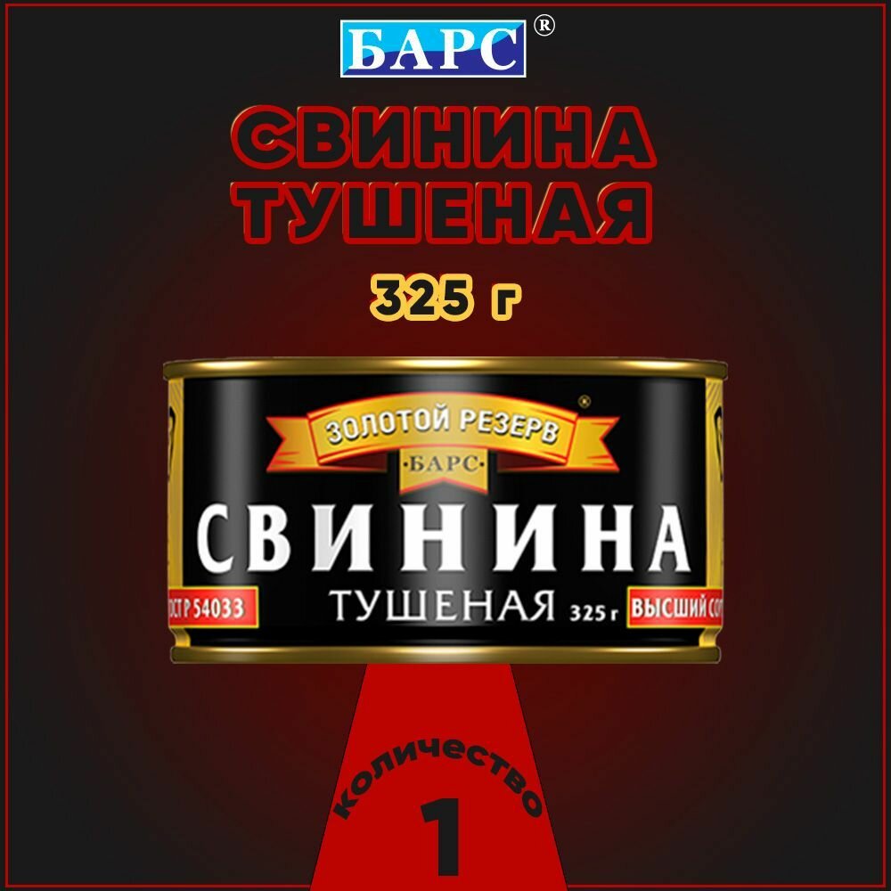 Свинина тушеная, В/С, ГОСТ, Золотой резерв, Барс, 1 шт. по 325 г