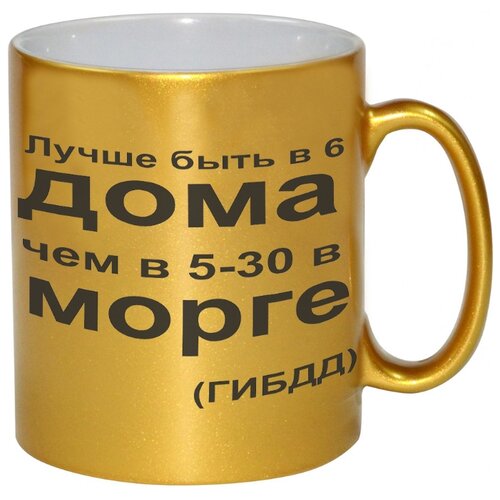 фото Кружка лучше быть в 6 дома чем в 5-30 в морге. гибдд drabs