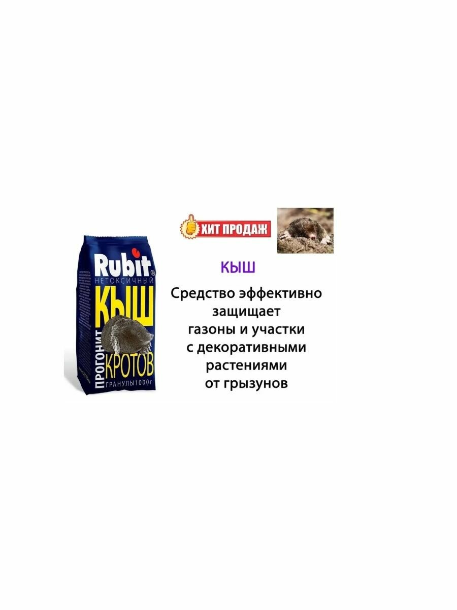 Средство для отпугивания кротов Rubit Кыш репеллент, 1 кг - фотография № 2