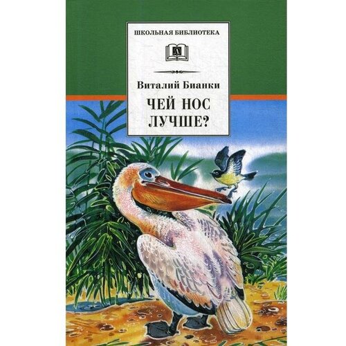 Чей нос лучше? Бианки В. В.