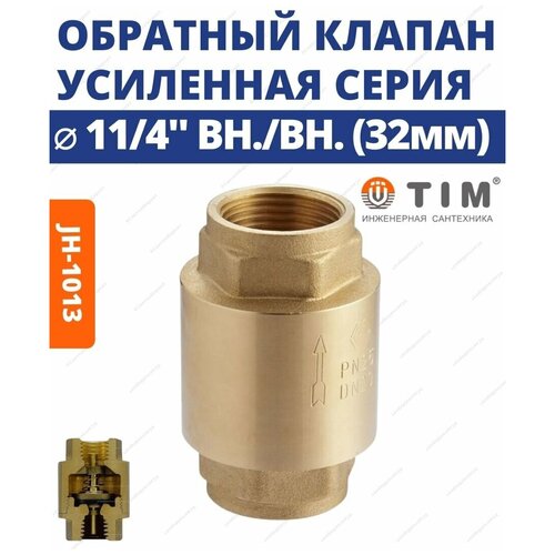 Обратный клапан с латунным штоком, 1 1/4 (усиленный) TIM-JH-1013. tim 1 jh 1012c обратный клапан горизонтальный