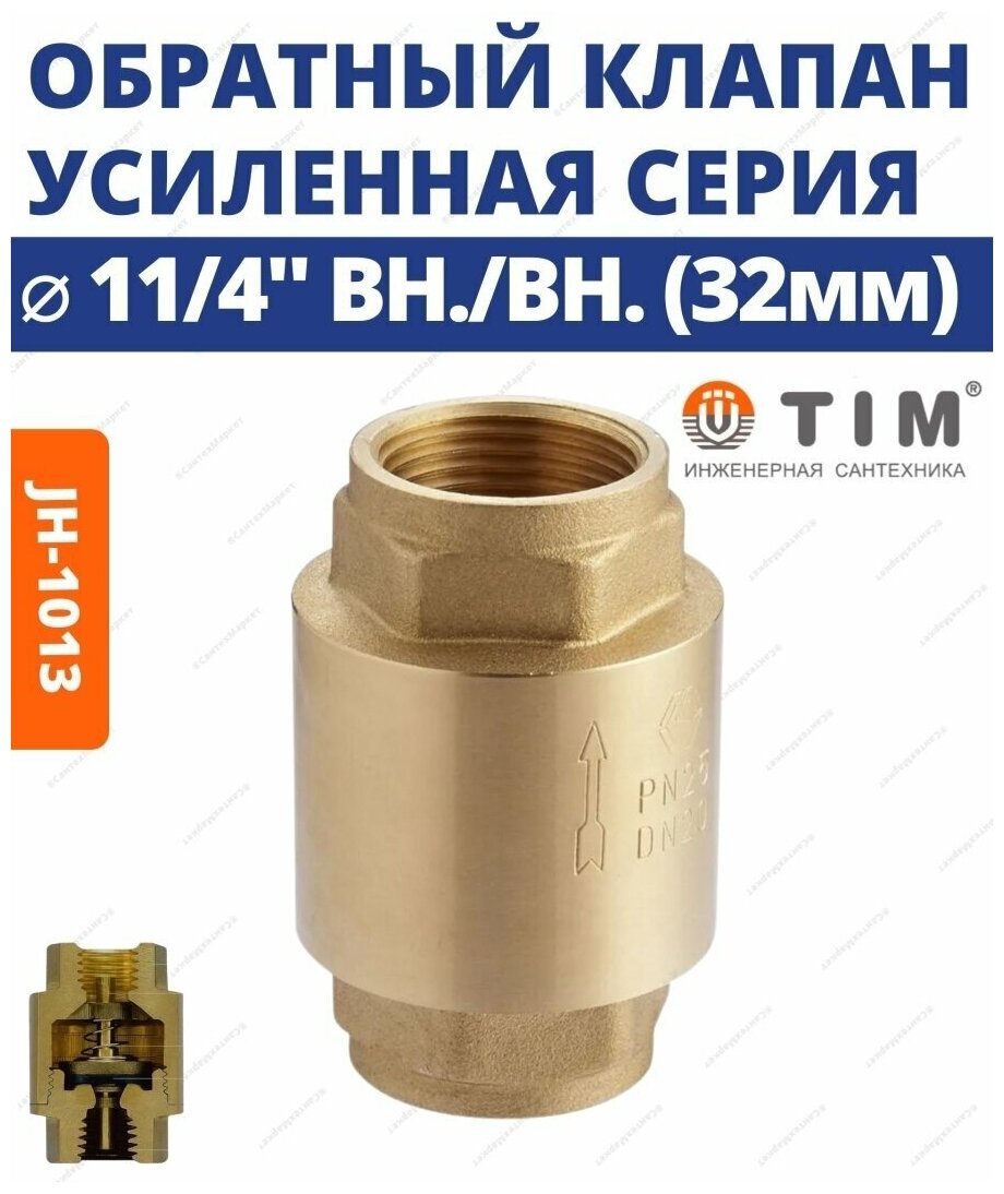 Обратный клапан с латунным штоком 1 1/4"ВР-ВР (усиленный) TIM арт. JH-1013