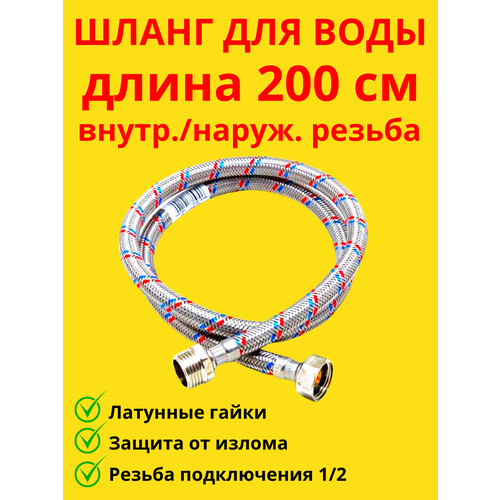 Подводка для воды гайка-штуцер 200 см