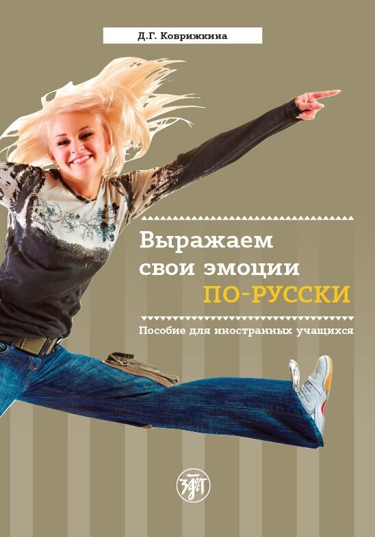 Выражаем свои эмоции по-русски: пособие для иностранных учащихся