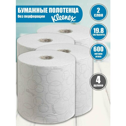 Бумажные полотенца Kleenex Ultra 2-сл, 150 м х 19,8 см, 4 рул/уп