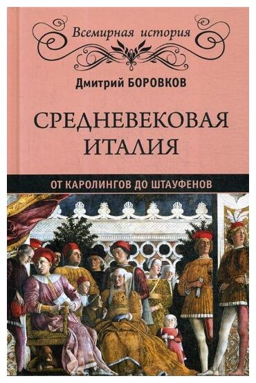 ВИ Средневековая Италия: от Каролингов до Штауфенов (16+)