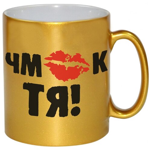 фото Золотая кружка чмок тя! drabs